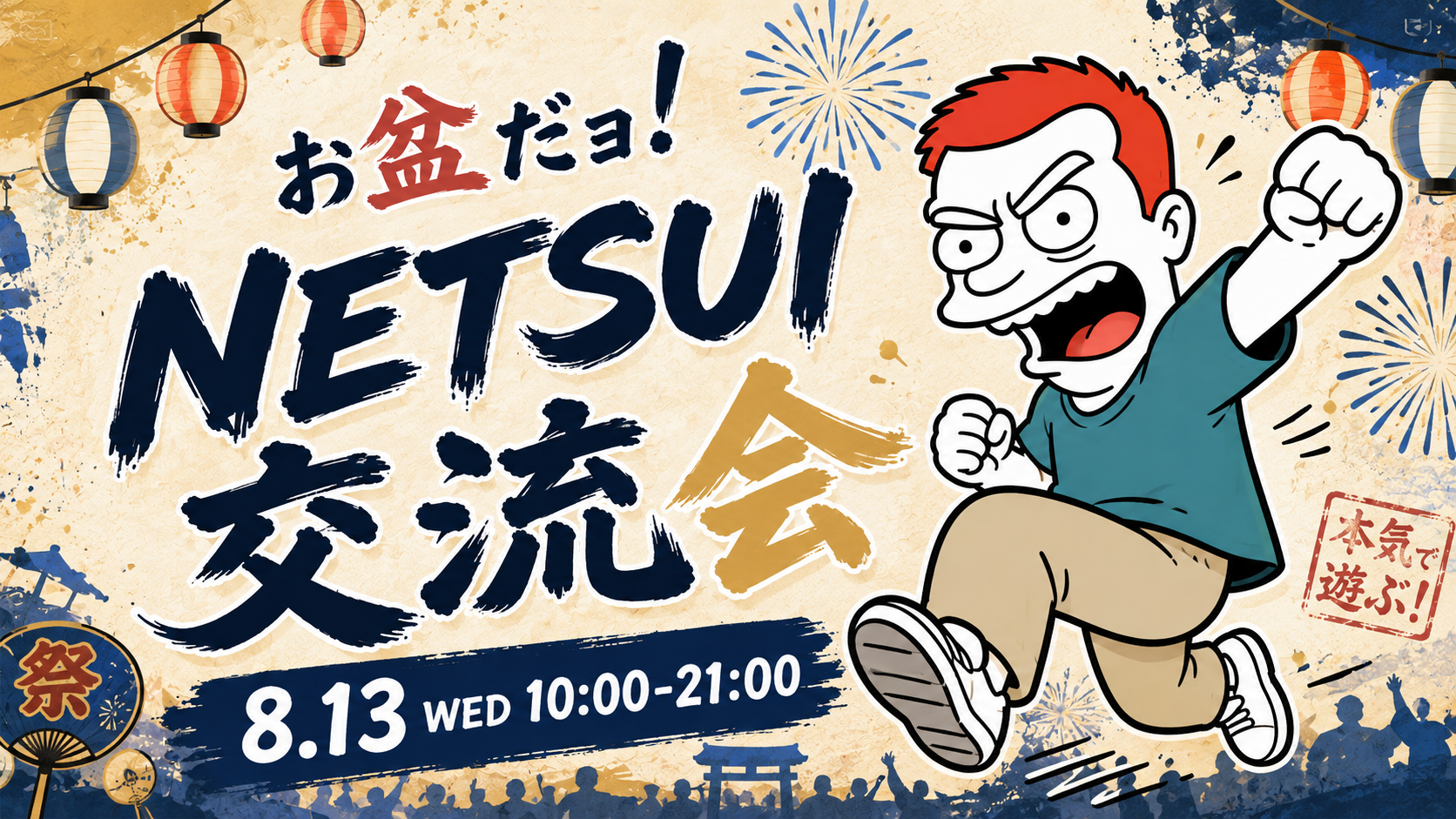 お盆交流会