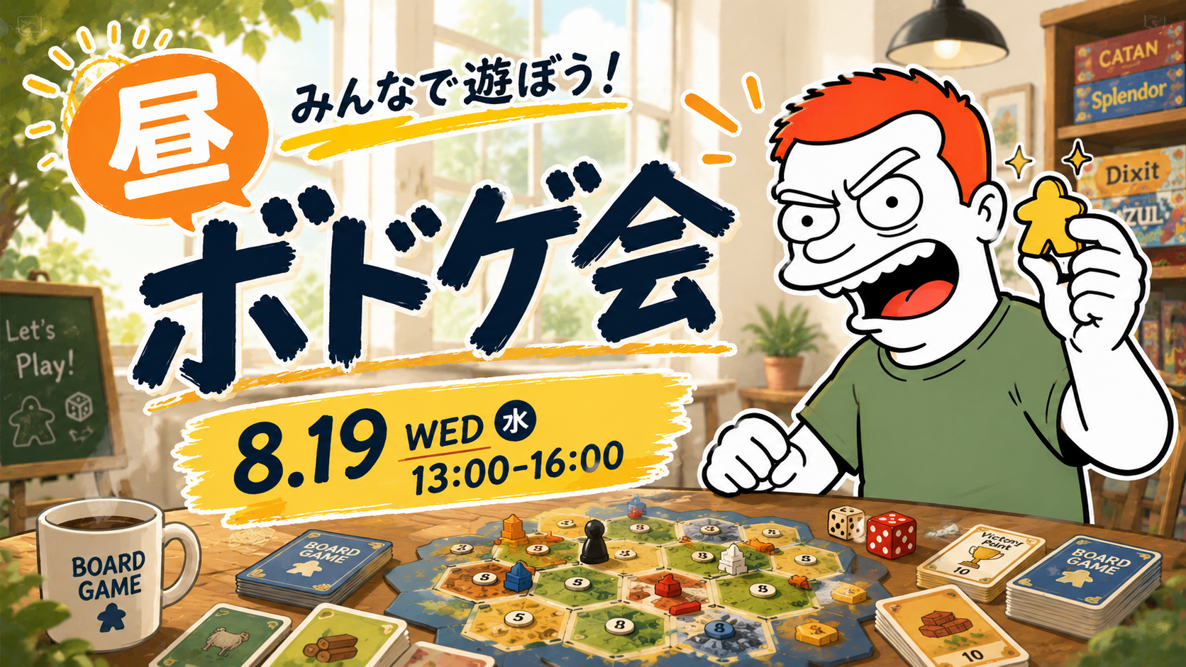 昼ボドゲ会