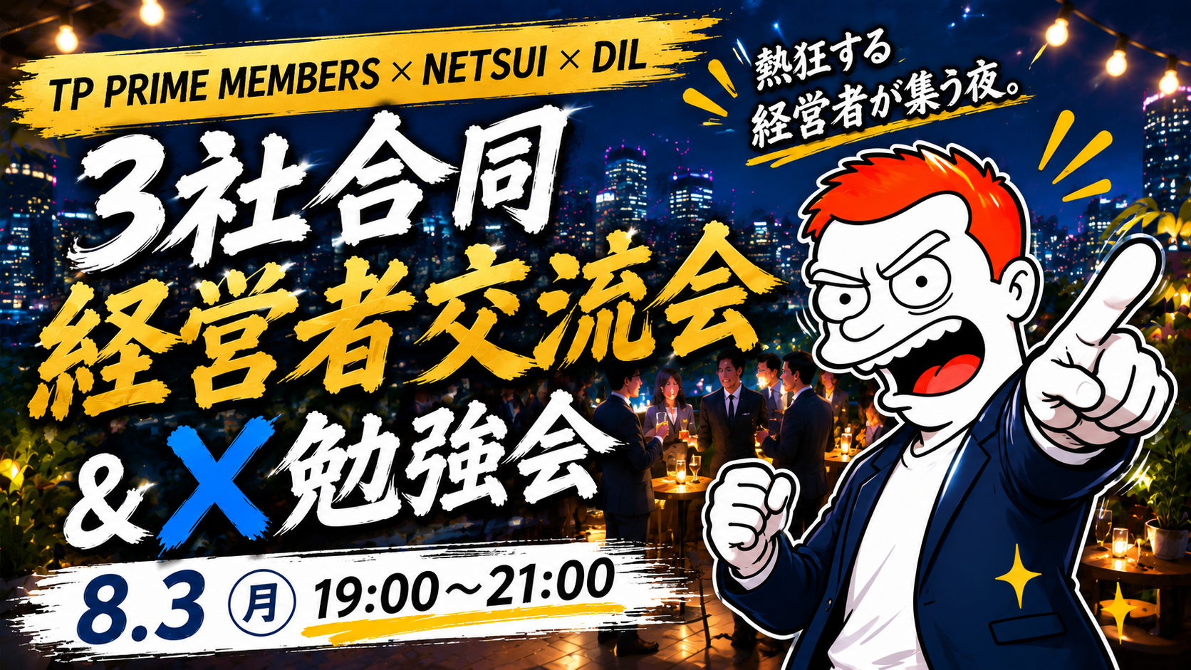 経営者交流会＆X勉強会