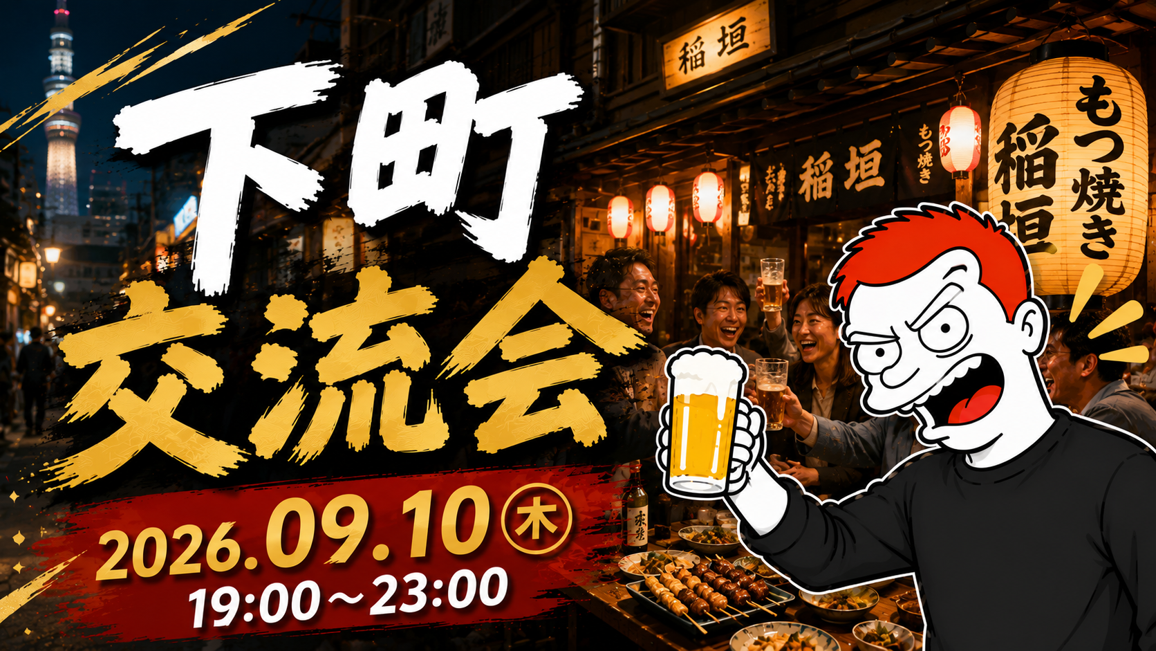 下町交流会
