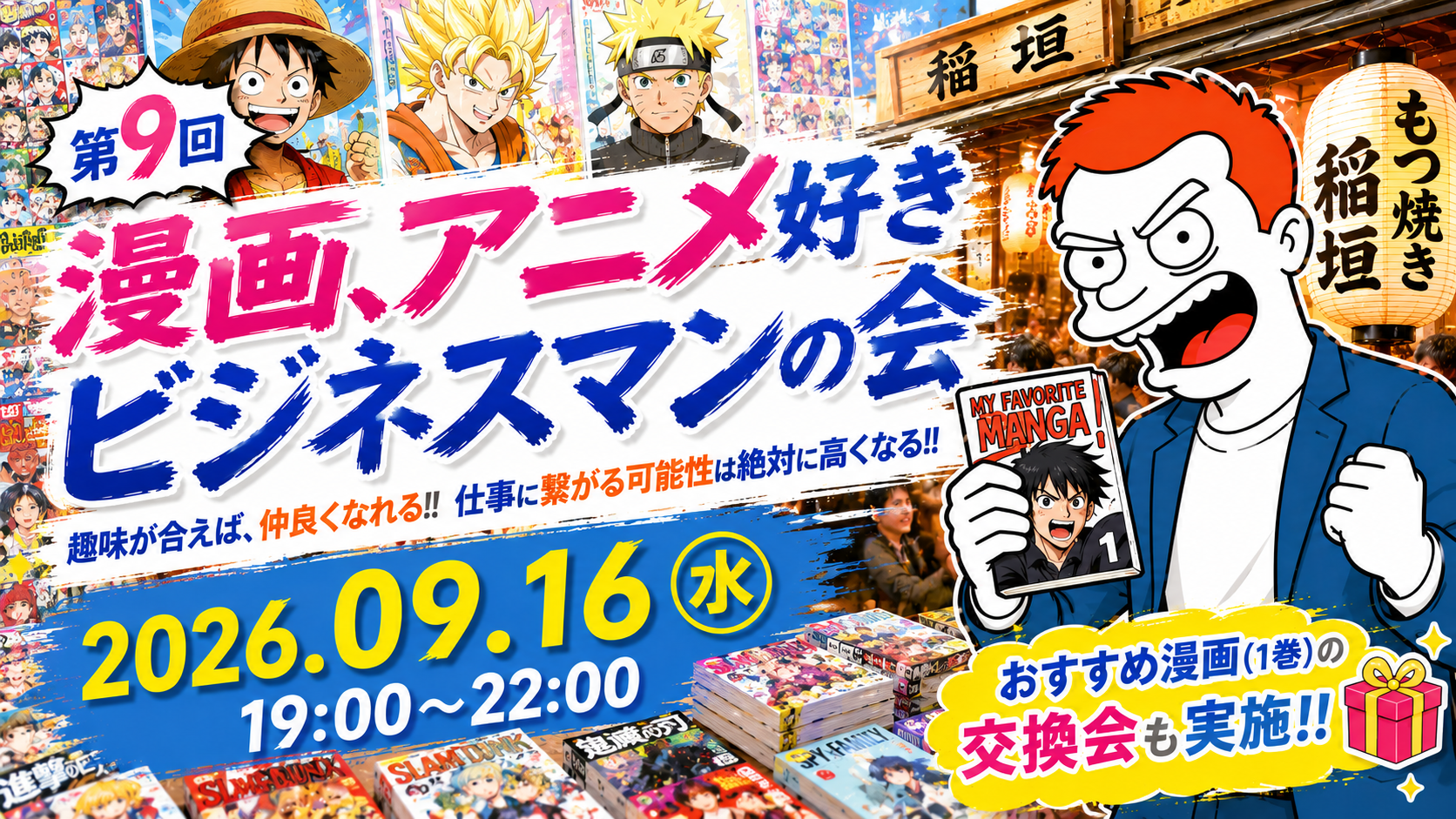 第9回漫画、アニメ好きビジネスマンの会
