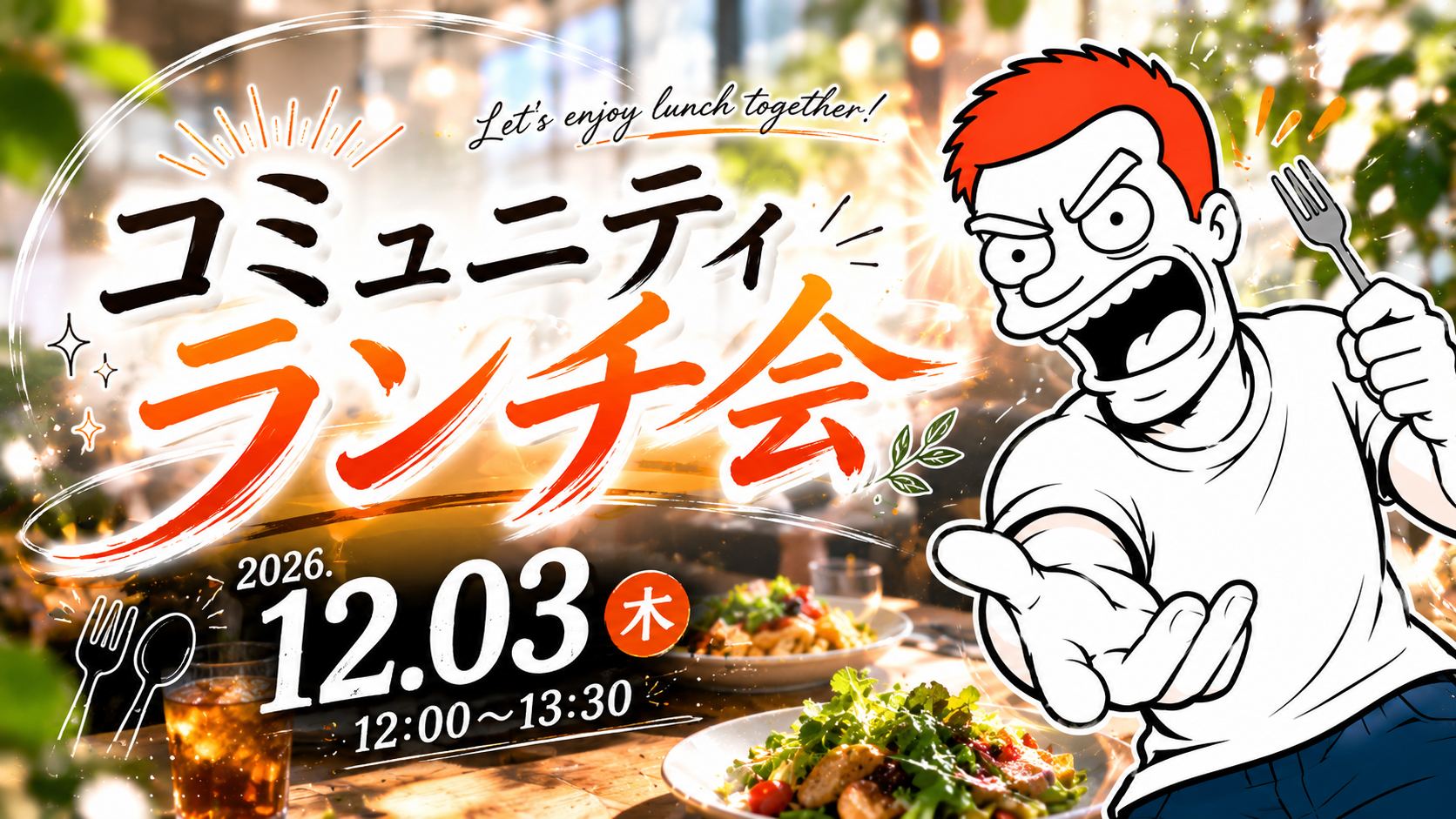 コミュニティランチ会