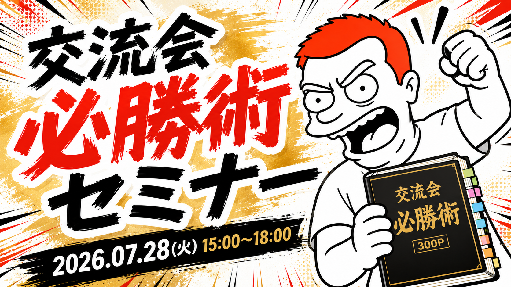 交流会必勝術セミナー