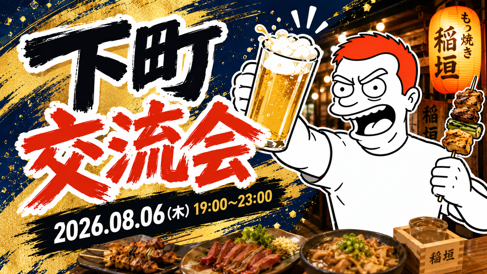 下町交流会