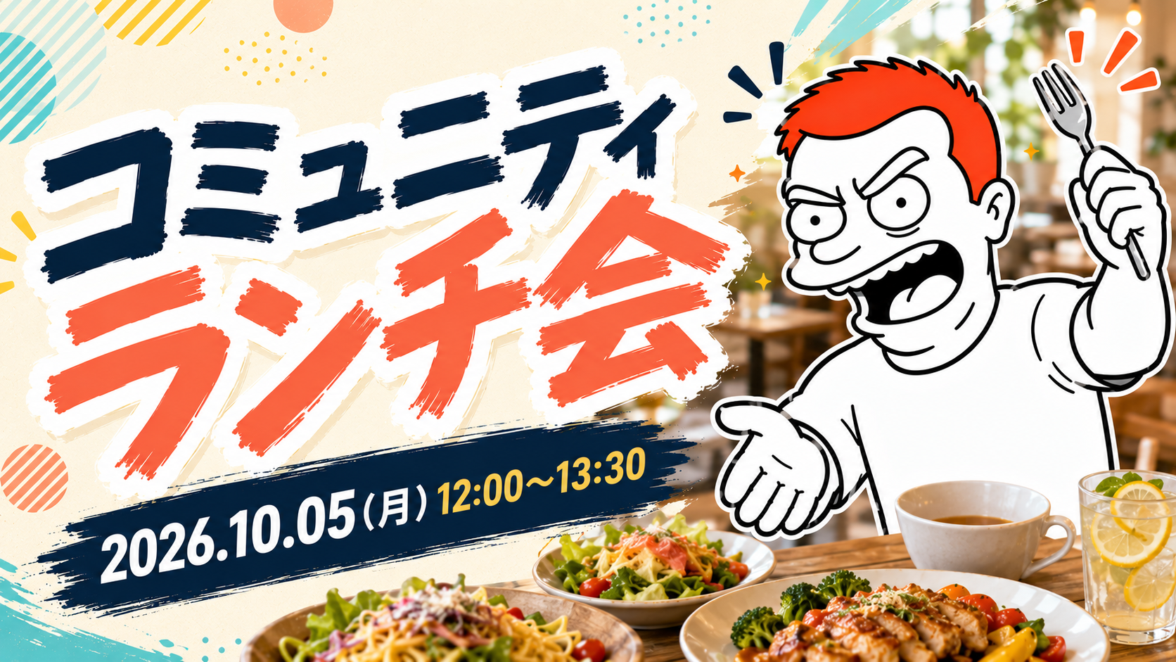 コミュニティランチ会