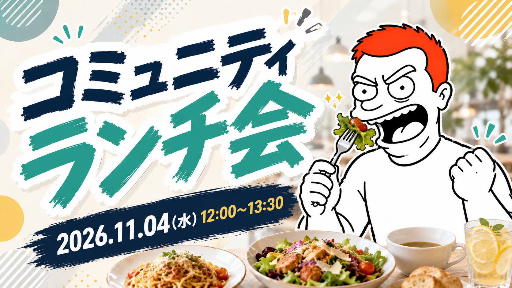 コミュニティランチ会