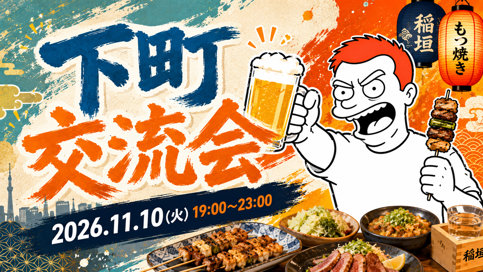 下町交流会