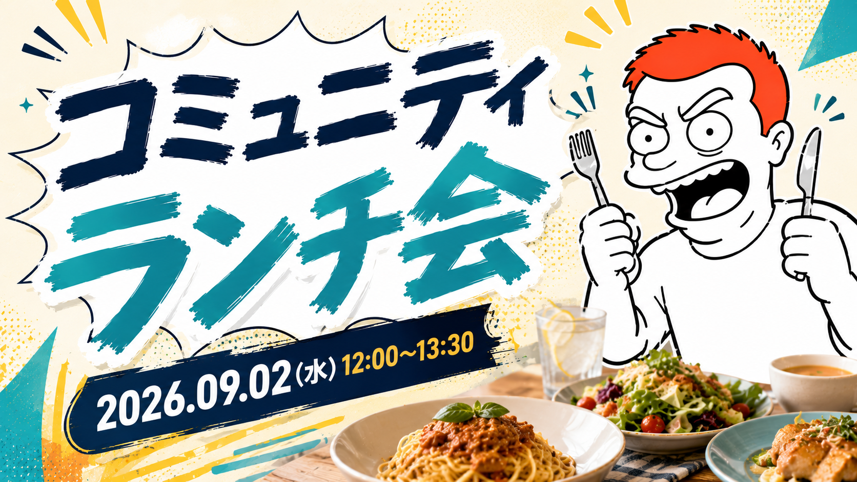 コミュニティランチ会