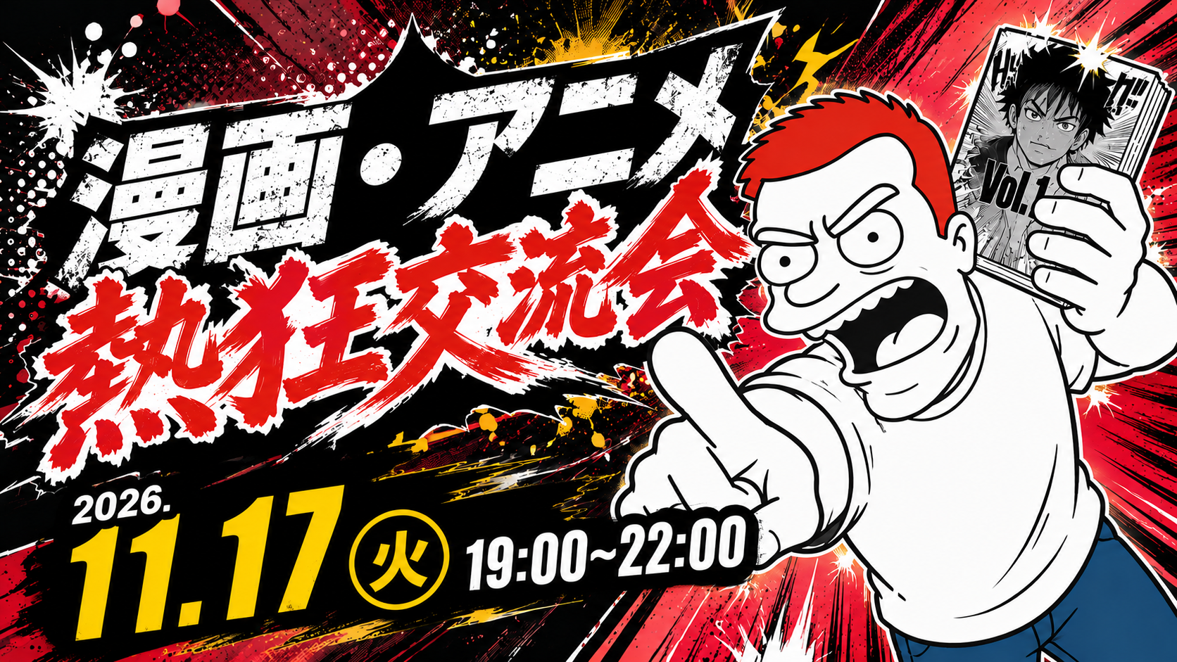 第10回漫画、アニメ好きビジネスマンの会