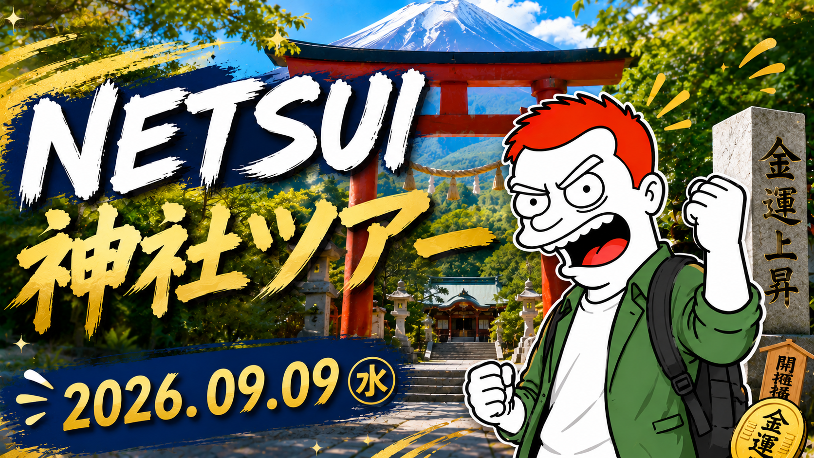 コミュニティ神社ツアー