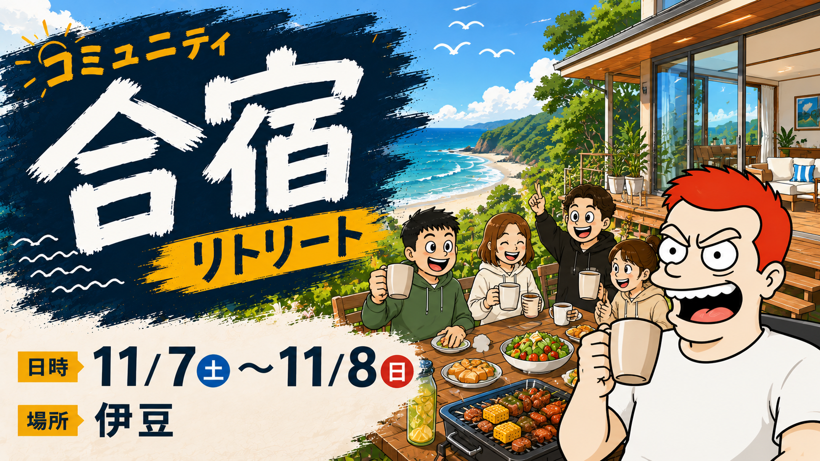 コミュニティ合宿