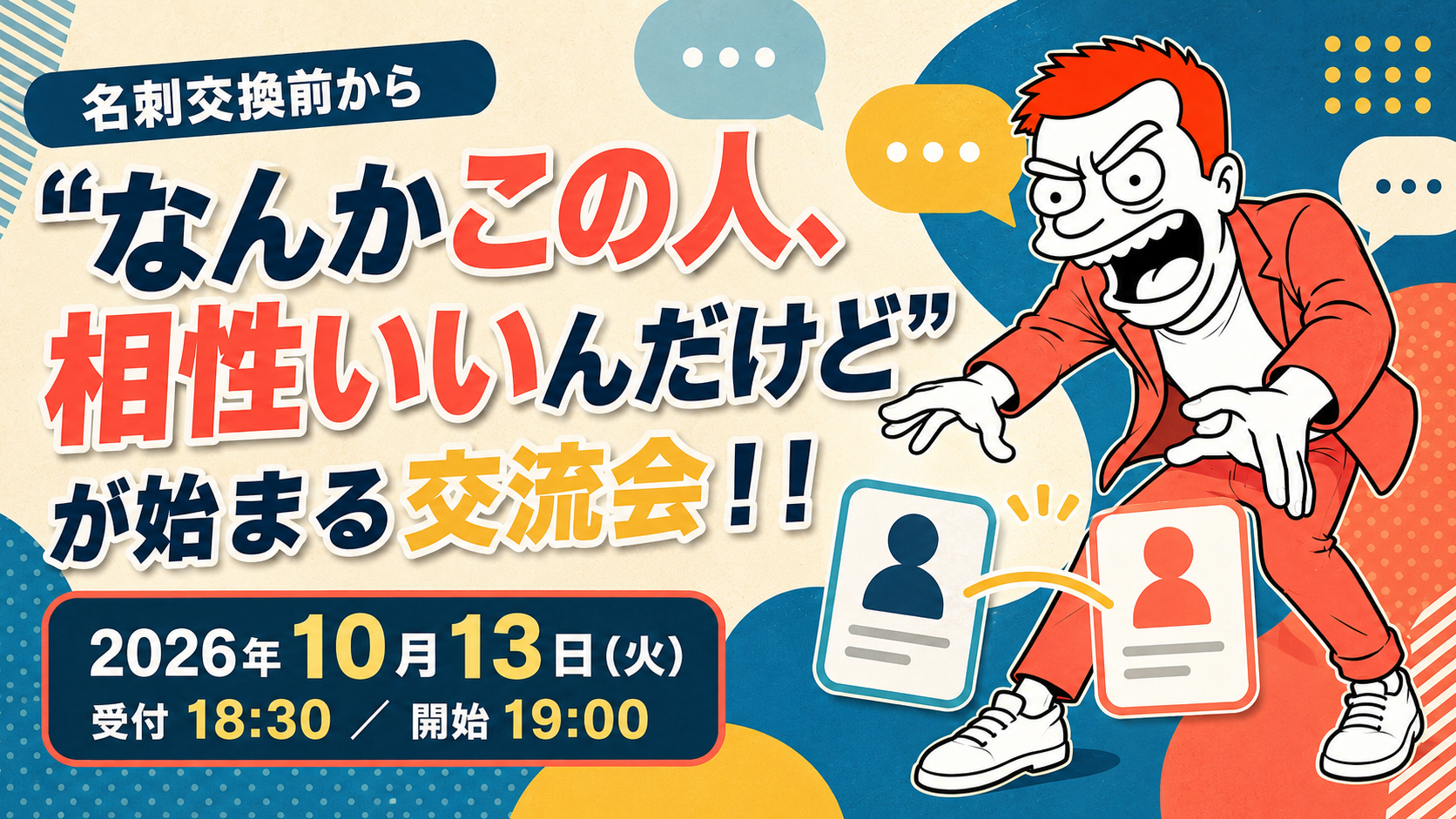 名刺交換する前から、「なんかこの人、相性いいんだけど」が始まる交流会