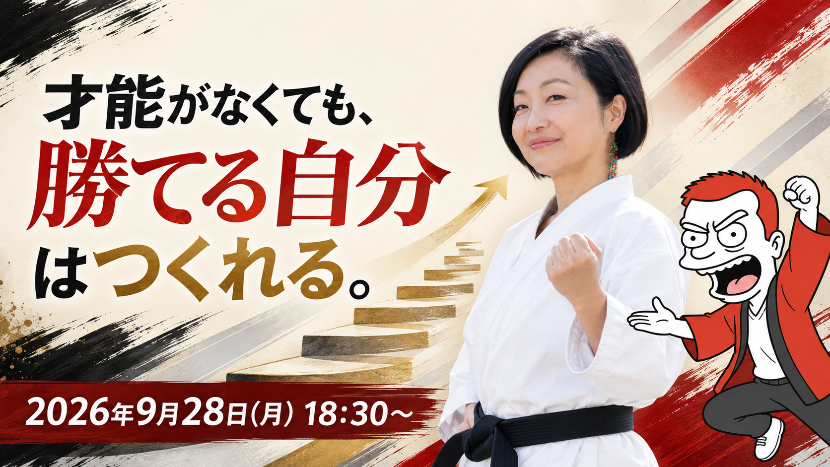 「今からじゃ遅い」を覆す、世界3位の自分攻略法セミナー