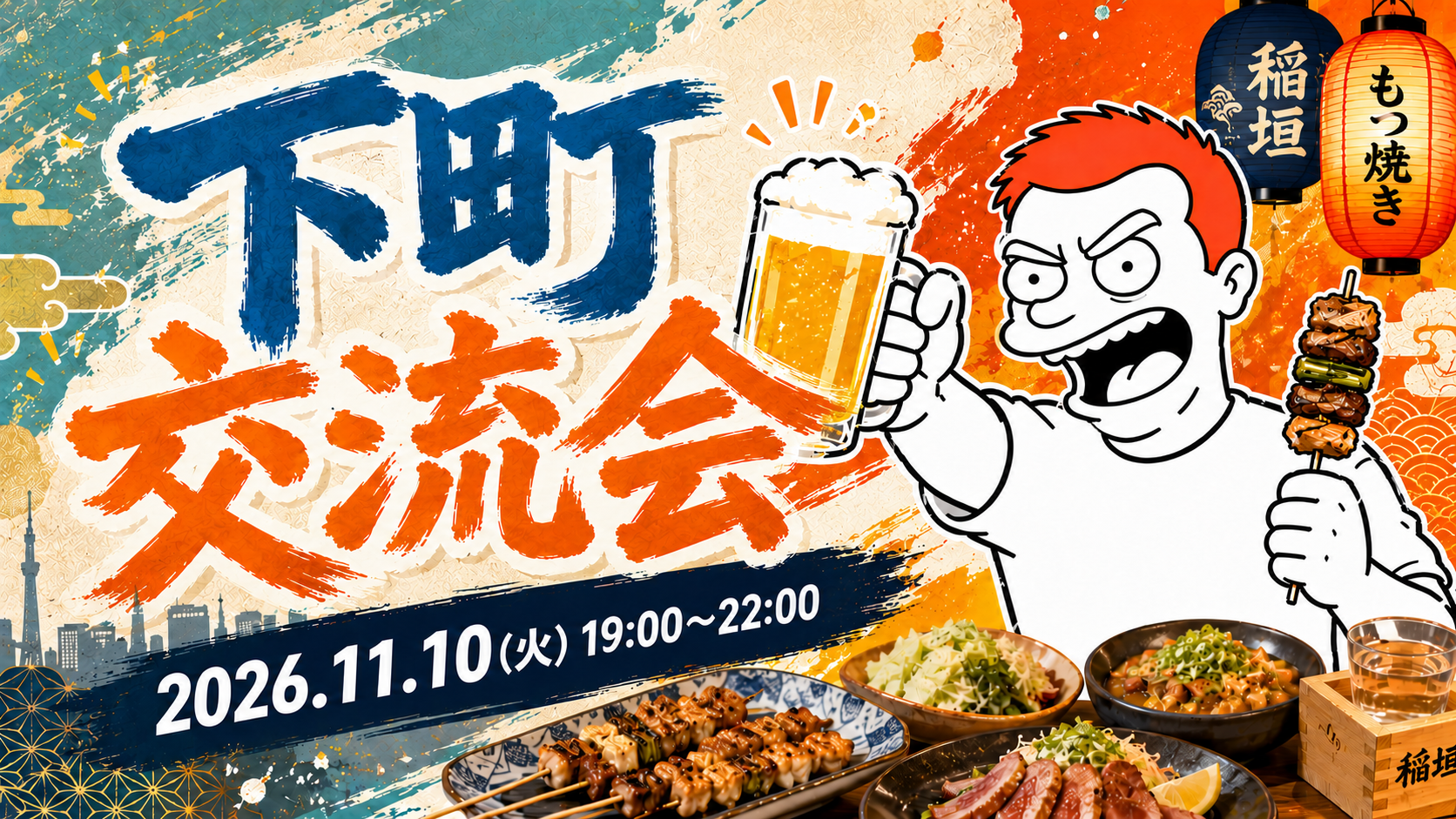 下町交流会