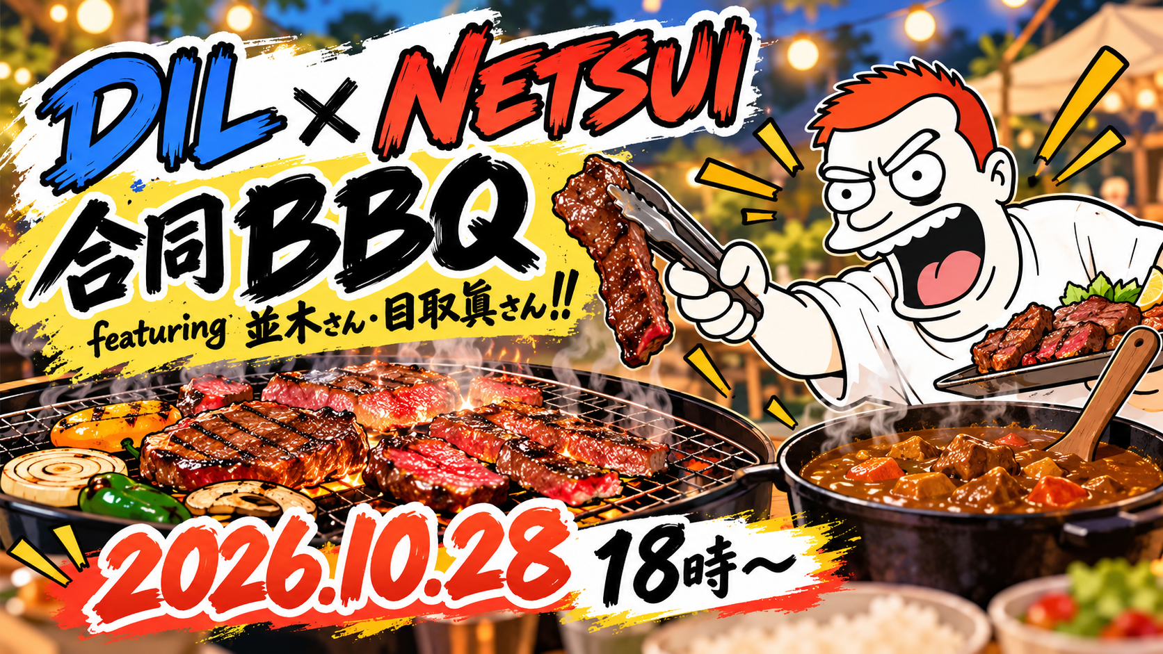 DIL × NETSUI 合同BBQ
featuring 並木さん・目取眞さん！！